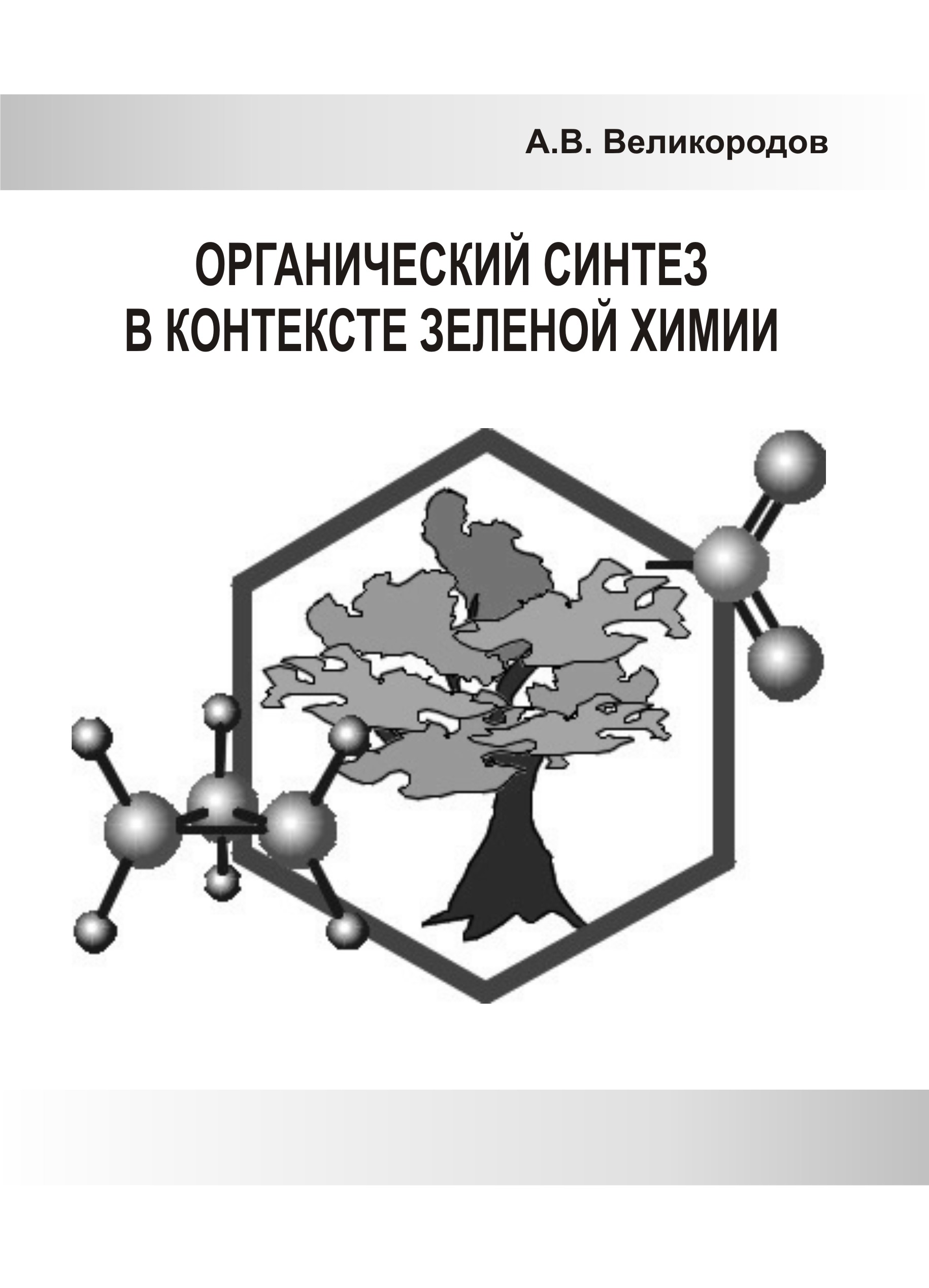 Органический синтез в контексте зеленой химии : учебное пособие | BookOnLime