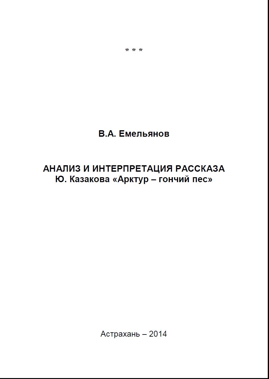 Анализ и интерпретация рассказа Ю.Казакова «Арктур–гончий пес» | BookOnLime