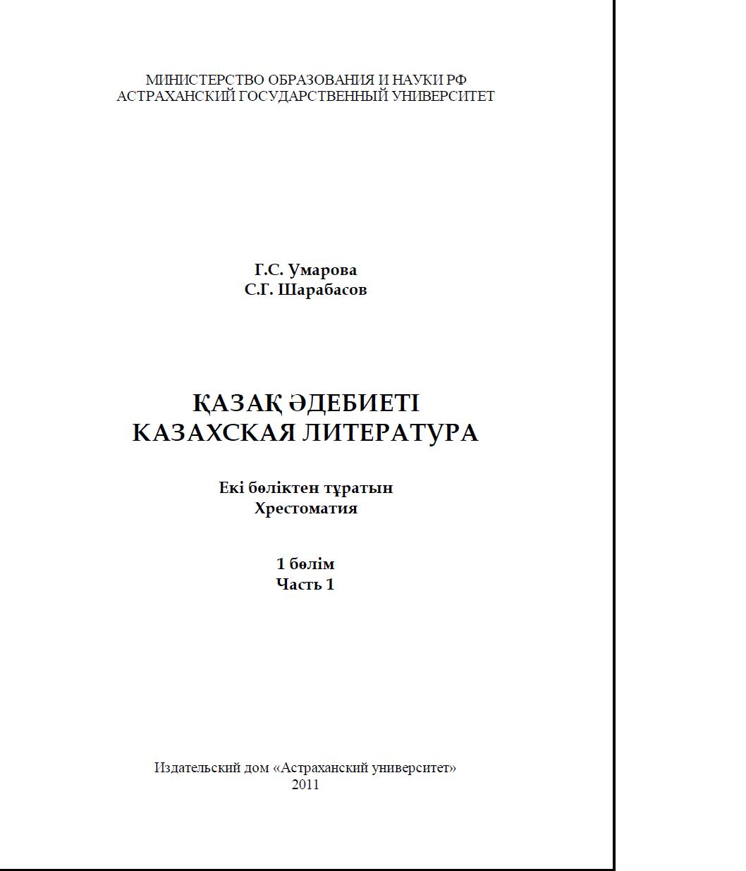 Казахская литература : хрестоматия Ч. 1. | BookOnLime