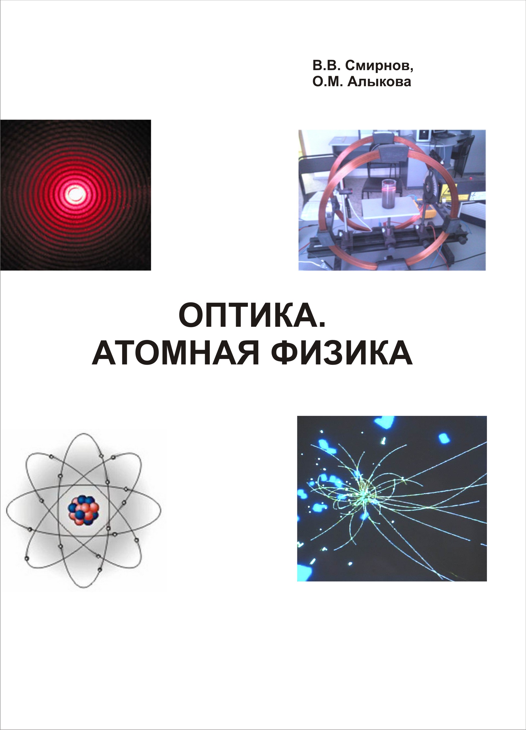 Уроки физики атомная физика. Оптика и ядерная физика. Атомной оптикой. Законы ядерной физики. Оптика, атомная и ядерная физика обложка.