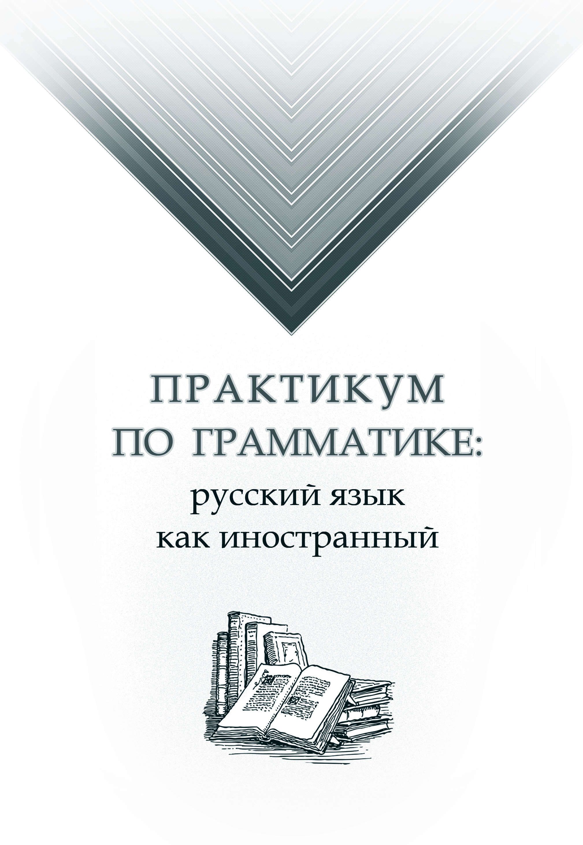 Издательство вузах москвы. Книга о грамматике русский язык как иностранный. Издательства иностранные образовательные. Платформа книга.