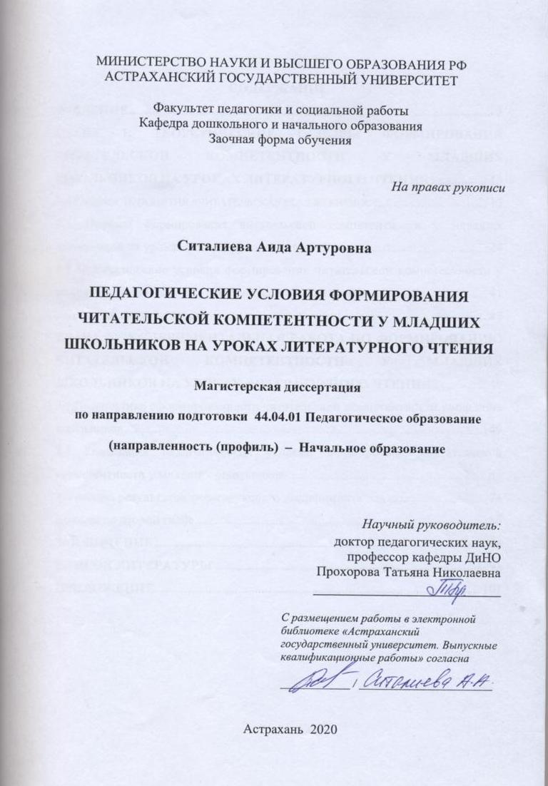 Педагогические условия формирования читательской компетенции у младших  школьников на уроках литературного чтения: магистерская диссертация:  заочная форма: 44.04.01: Педагогическое образование: направление (профиль):  Начальное образование: факультет ...